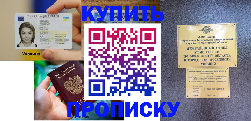 прописка законно в Бородино