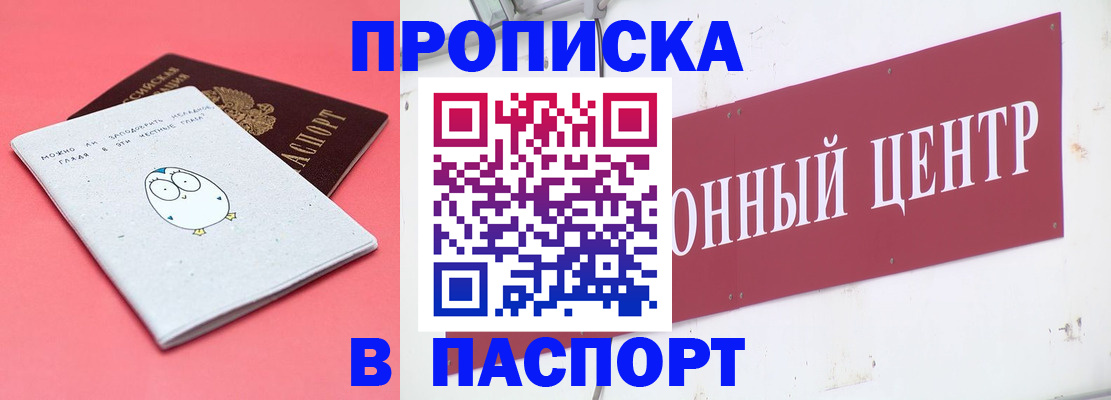 купить прописку в Бородино